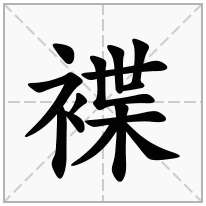 褋念什么字