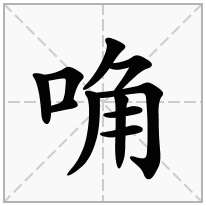 唃念什么字