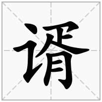 谞念什么字