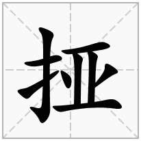 挜念什么字