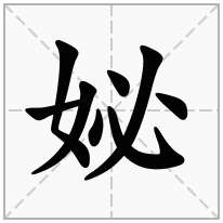 妼念什么字