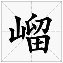 嵧念什么字