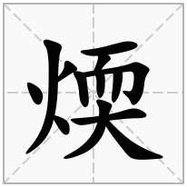 煗念什么字