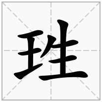 珄念什么字