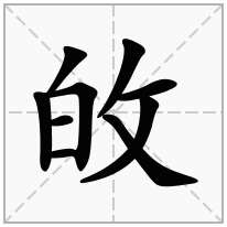 敀念什么字