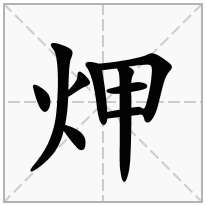 炠念什么字