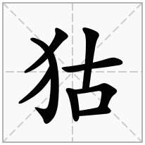 狜念什么字
