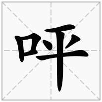 呯念什么字