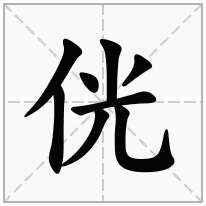 侊念什么字