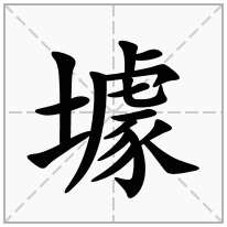 壉念什么字