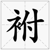 袝念什么字