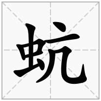 蚢念什么字