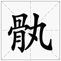 骫念什么字
