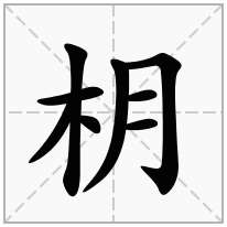 枂念什么字