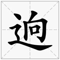 逈念什么字