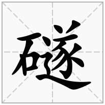 礈念什么字