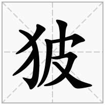 狓念什么字