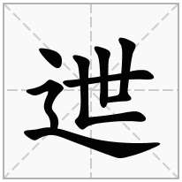 迣念什么字