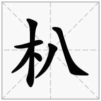 朳念什么字