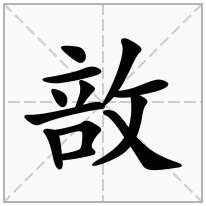 敨念什么字