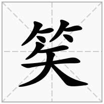 笶念什么字