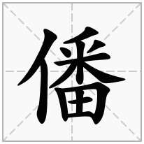 僠念什么字