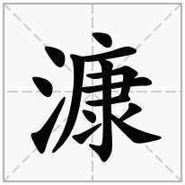 漮念什么字
