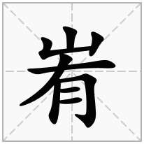 峟念什么字