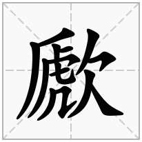 歋念什么字