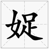 娖念什么字