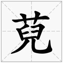 萖念什么字