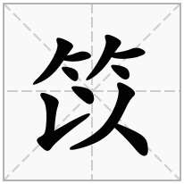 笖念什么字