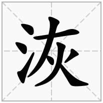 洃念什么字