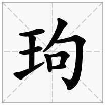 玽念什么字