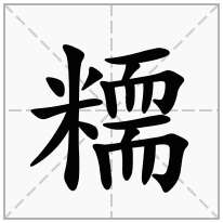 糥念什么字