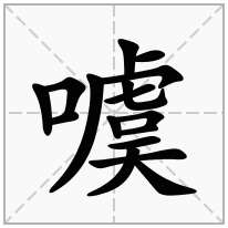 噳念什么字