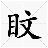 盿念什么字