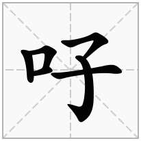吇念什么字