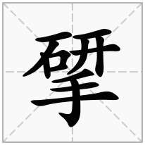 揅念什么字