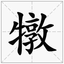 犜念什么字