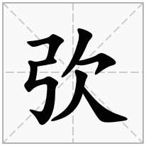 弞念什么字