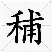 秿念什么字