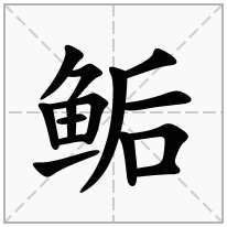 鲘念什么字
