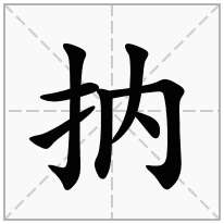 抐念什么字