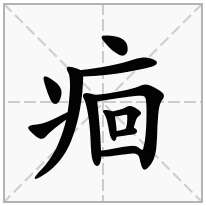 痐念什么字