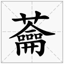 蘥念什么字