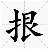 拫念什么字