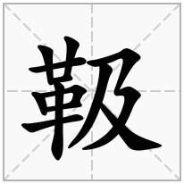 靸念什么字