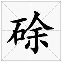 硢念什么字