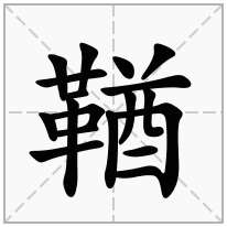 鞧念什么字